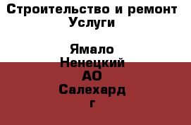 Строительство и ремонт Услуги. Ямало-Ненецкий АО,Салехард г.